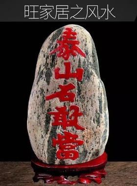 正宗天然泰山石敢当办公室摆件