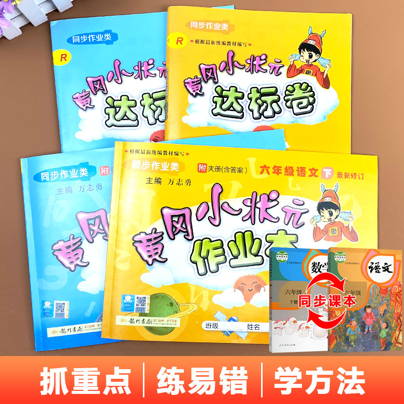 2024版黄冈小状元六年级下册作业本+达标卷语文数学同步练习册人教版小学六6年级下册试卷测试卷全套黄岗期末冲刺天天练同步训练-图1