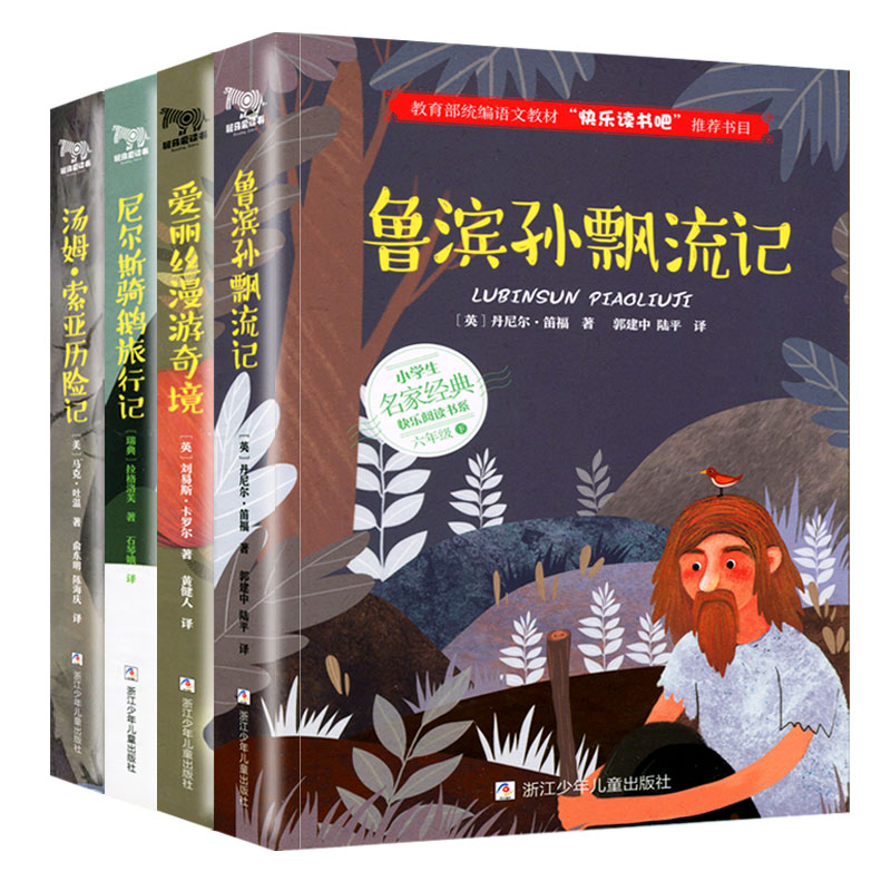 全套4册六年级必读课外阅读书籍下册经典书目原著完整版鲁滨逊漂流记正版小学生爱丽丝漫游奇境尼尔斯骑鹅旅行记汤姆索亚历险记孙-图3