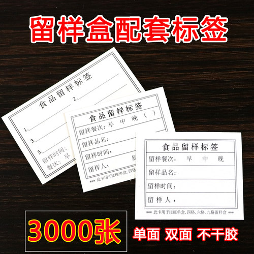 HDHE定做学校幼儿园食堂食品留样标签贴纸卡食物留样卡贴不干胶纸 - 图1