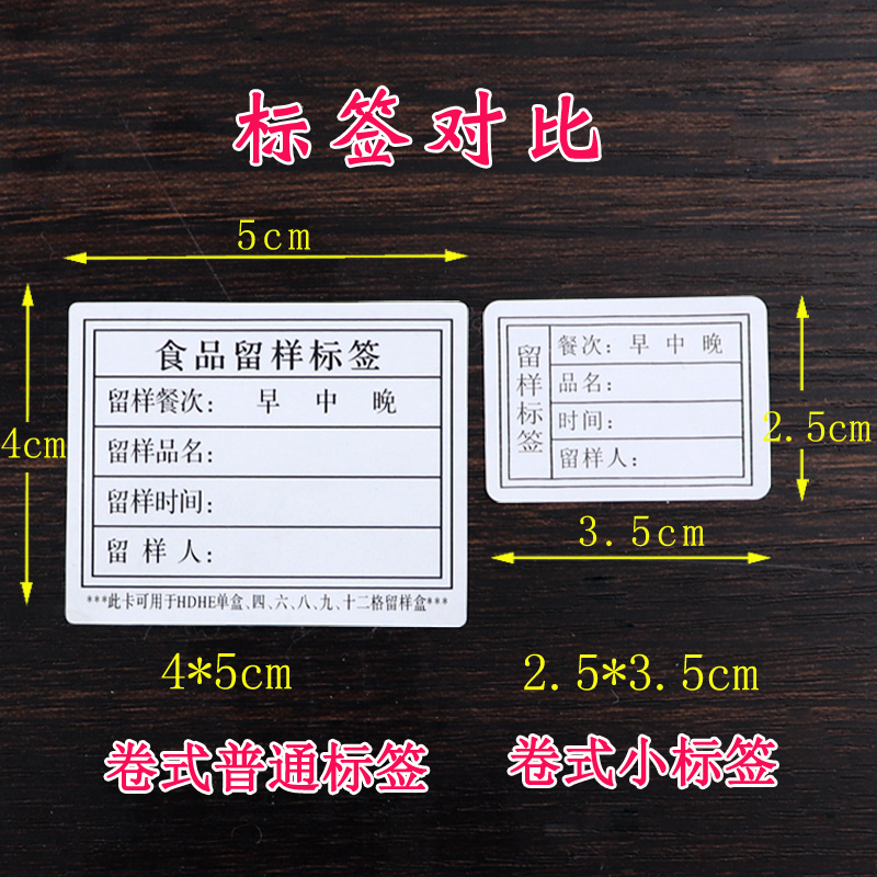 HDHE学校幼儿园食堂食物食品留样标签纸贴纸卡背胶纸2000张可定做 - 图1