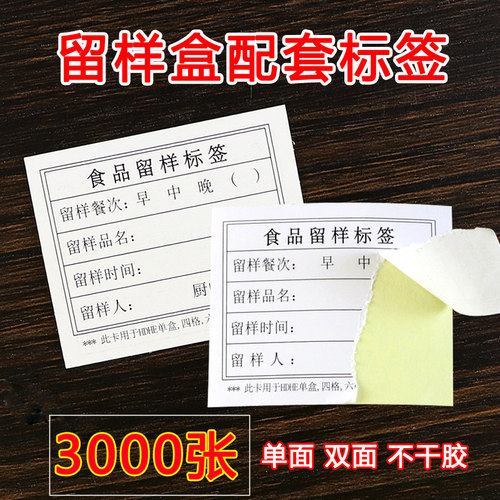 HDHE定做学校幼儿园食堂食品留样标签贴纸卡食物留样卡贴不干胶纸 - 图0
