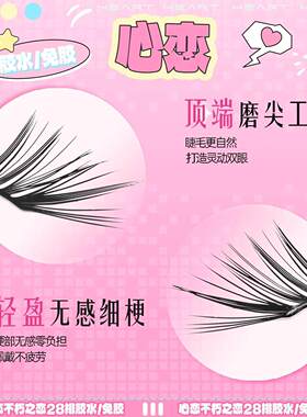 28排超大容量不朽之恋睫毛书清冷狐系自然假睫毛