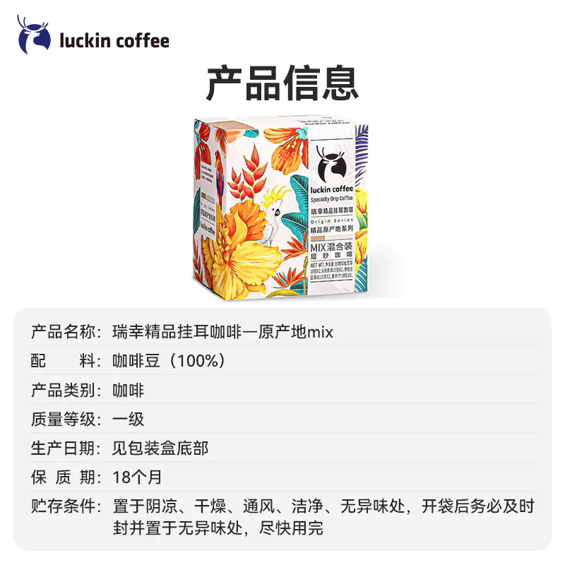 瑞幸咖啡（luckincoffee）原产地精品挂耳咖啡 Mix混合装10g*8袋 - 图0