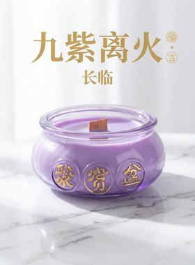 泰山祈愿紫色聚宝盆香薰蜡烛国风留香持久家用卧室高级礼物伴手礼