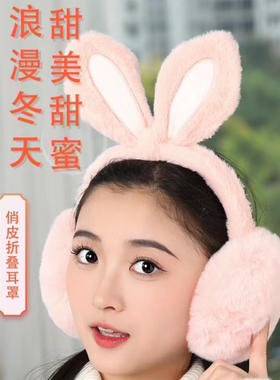 冬季毛绒兔耳折叠保暖耳罩超萌