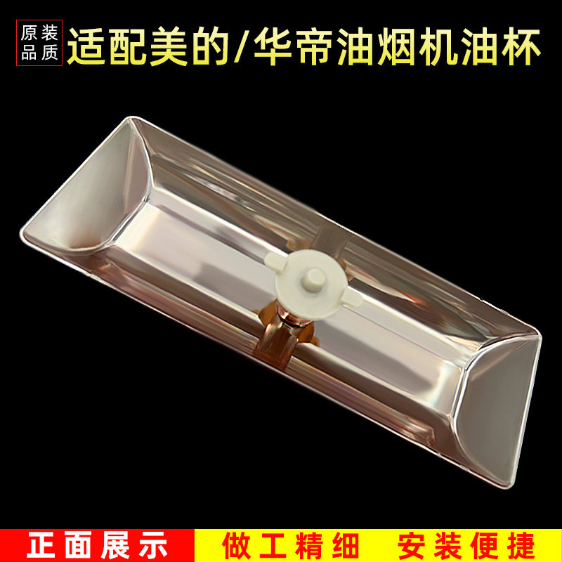 适配樱花CXW-200-GER06/7抽油烟机接油杯美的/华帝/老板通用配件