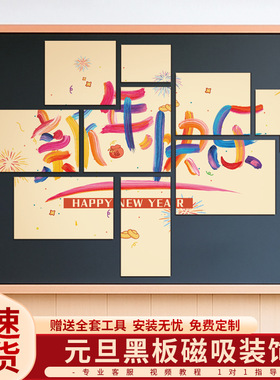 2026元旦班级布置教室装饰黑板报磁吸kt板场景幼儿园教室背景墙
