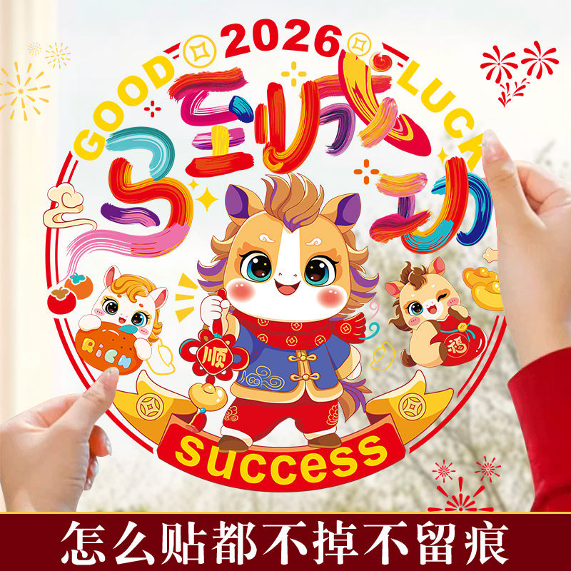 窗花2026马年新年静电贴窗花剪纸福字门贴装饰品春节玻璃贴纸布置