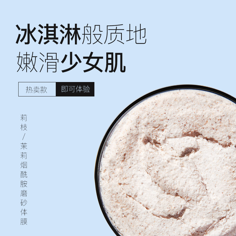 莉枝茉莉烟酰胺磨砂体膜+身体乳 莉枝身体乳/霜