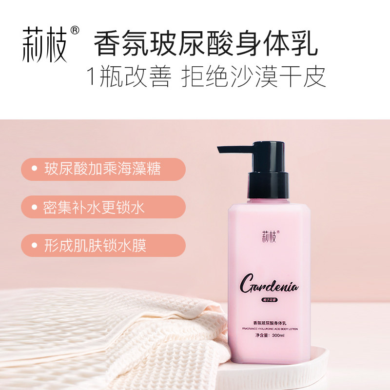 莉枝香氛玻尿酸身体乳全身滋栀子花 莉枝身体乳/霜