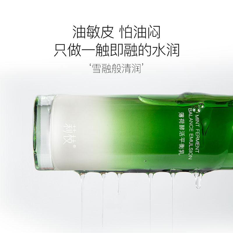 莉枝薄荷酵活水乳套装护肤混荔油皮 莉枝面部护理套装