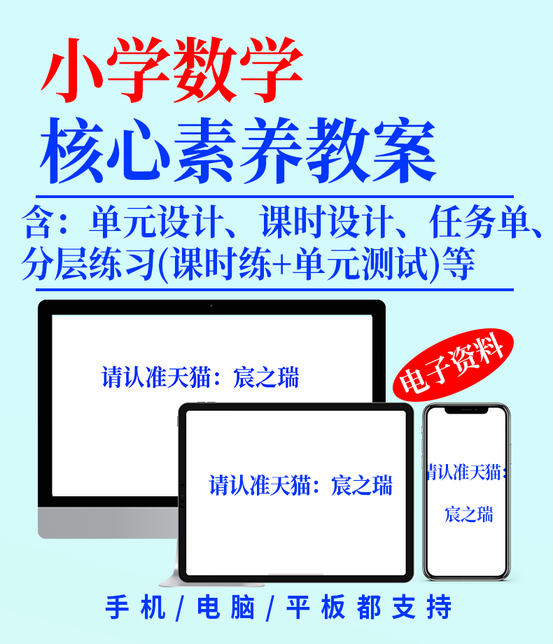 人教版新课标小学数学大单元整体教学设计备课分析核心素养教案学习任务单分层作业课时师生活动一二三四五六年级上册下册电子版 - 图0