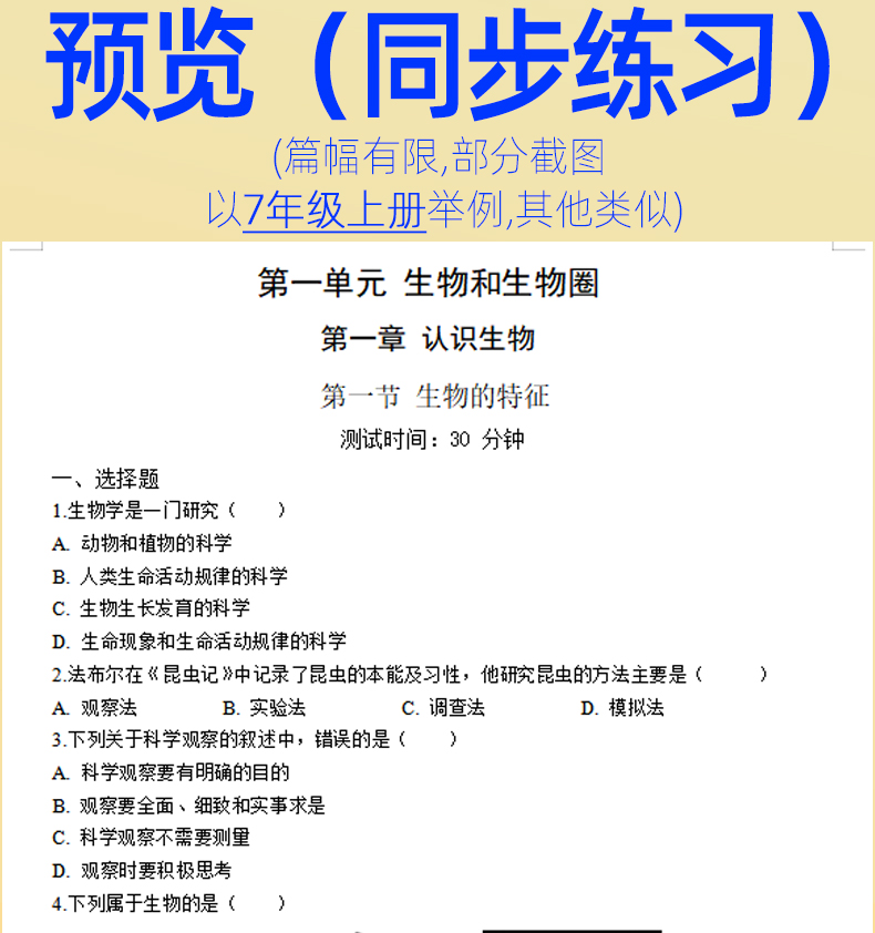 人教版初中生物试卷电子版试题课时同步练习题单元检测期中期末测试答案解析七八年级上册下册初一初二知识点总结全套资料电子版 - 图3