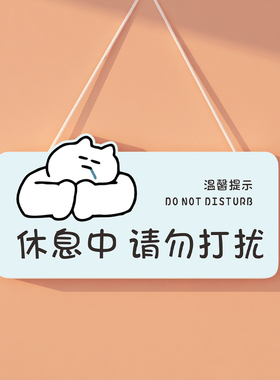 趣味门口挂牌禹悦请勿打扰提示牌