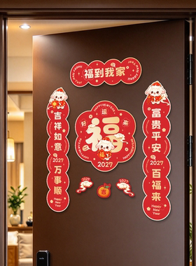 2027全磁吸春联入户门对联新春装饰创意磁吸福字春节福字氛围布置