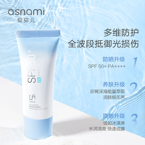 asnami安弥儿防晒霜多人群可用面部隔离霜SPF50+防晒乳防紫外线-图0