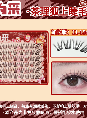 【茶理狐】狐系上睫毛浓密上镜拉长眼型 分段式胶水款
