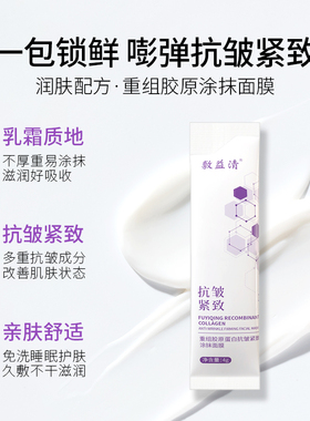 敷益清重组胶原蛋白抗皱紧致涂抹式面膜补水保湿护肤官方旗舰正品