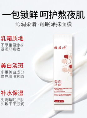 美白淡斑睡眠面膜敷益清