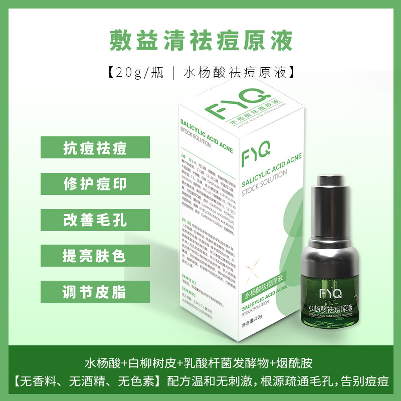 敷益清水杨酸淡化痘印收缩毛孔原液 敷益清安瓶/原液