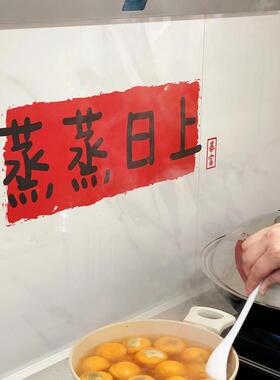 蒸蒸日上厨房防油贴纸新年贴纸装饰品墙纸自粘防水防潮墙壁静电贴