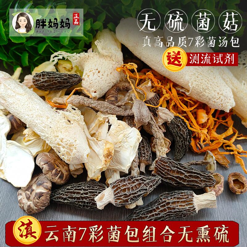 6包x60g云南七彩菌汤包料野生大菌菇组合羊肚菌煲汤竹荪干货正品_虎窝淘
