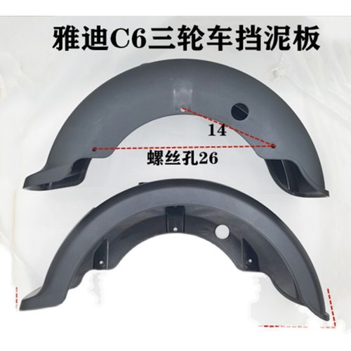 雅迪电动三轮车C6款后轮挡泥板雅迪老年休闲三轮车后挡泥板雅迪C6 - 图2