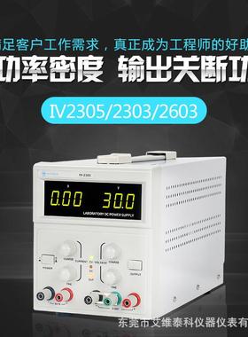 艾维泰科多路线性直流电源IV2303恒压恒流双路电源30V3A