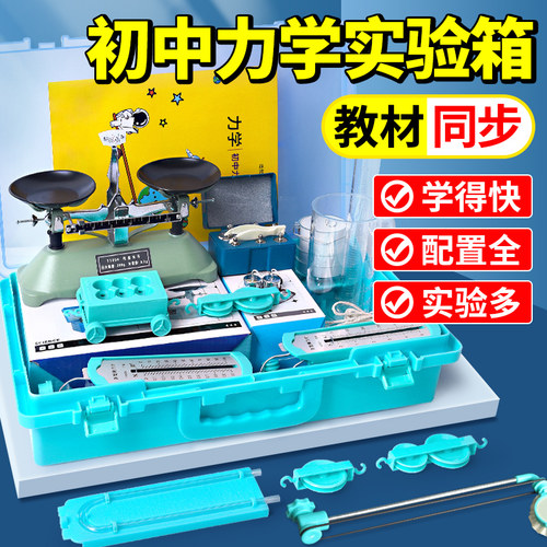 初中物理力学实验器材初二下册杠杆托盘天平滑轮组八年级八下人教版摩擦力牛顿第一定律压强实验箱套装全套 - 图0