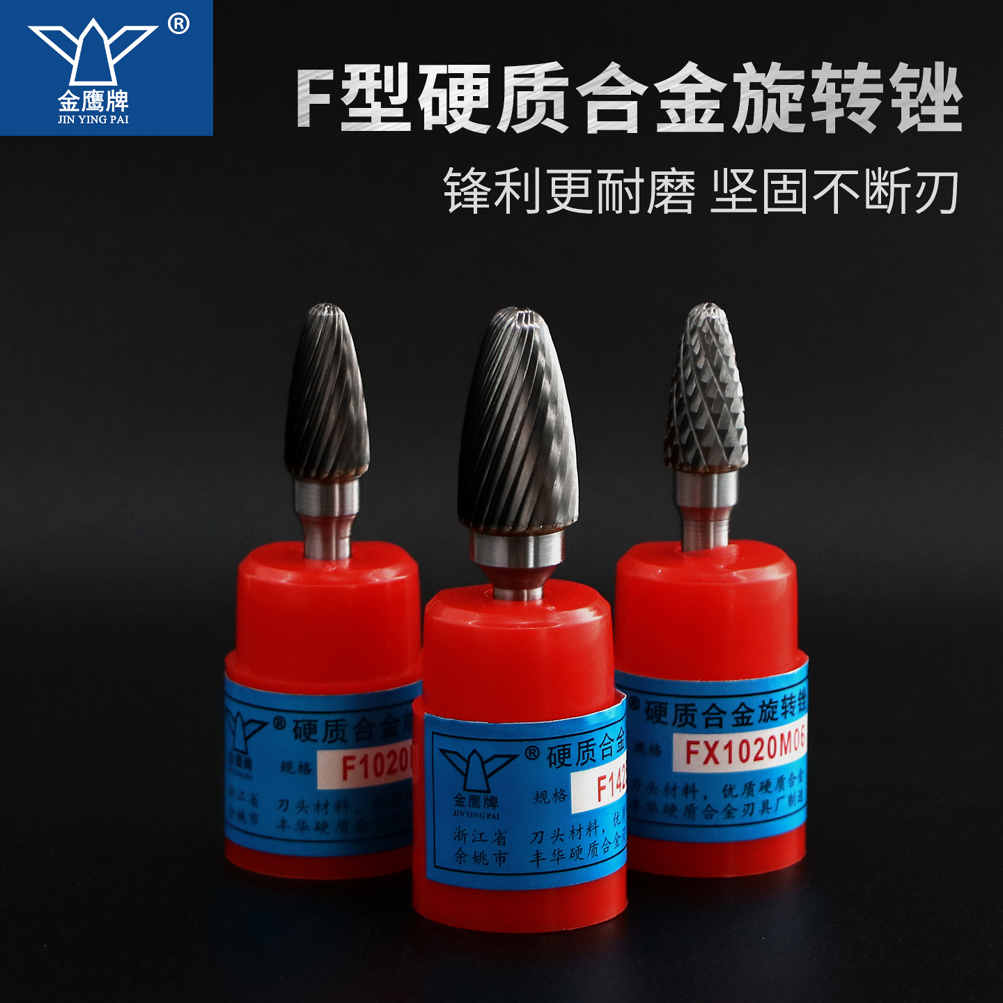 金鹰牌硬质合金旋转锉刀钨钢磨头金属雕刻铣刀挫FX1020 F1225M06 - 图0