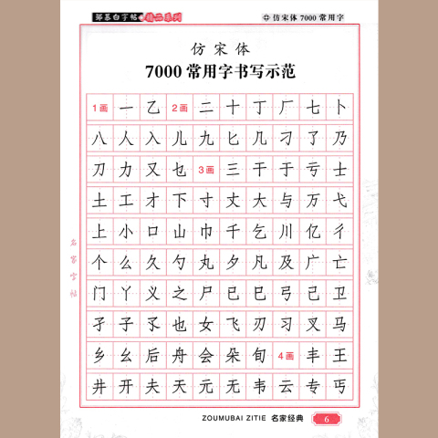 文具专营店:邹慕白7000常用字仿宋体字帖