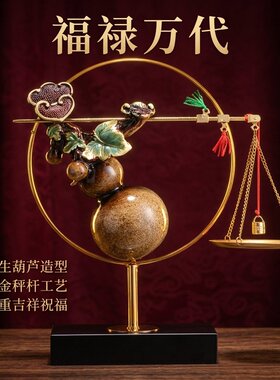 称心如意葫芦天平摆件乔迁礼赠