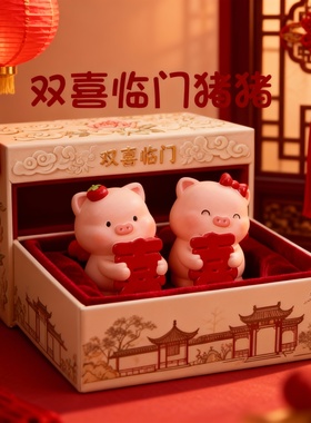新年喜庆小猪情侣双喜摆件