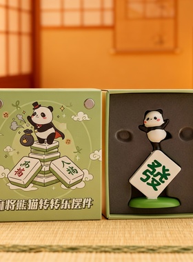 可爱熊猫麻将转转乐招财摆件礼盒