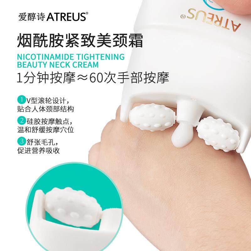 atreus双滚轮v型烟酰胺美按摩颈霜 atreus化妆品颈霜