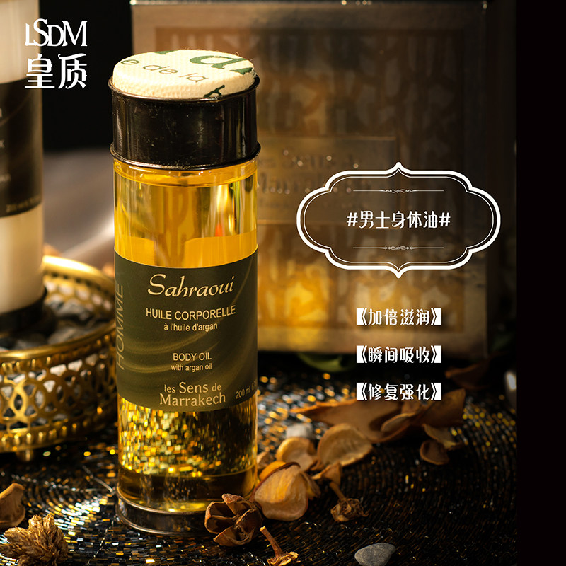【lsdm】皇质摩洛哥男士护理油护肤油 LesSensdeMarrakech海外身体精油/身体按摩
