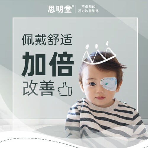 儿童弱视矫正全遮盖眼贴宝宝远视斜视视力训练单眼遮光眼罩遮眼贴 - 图1