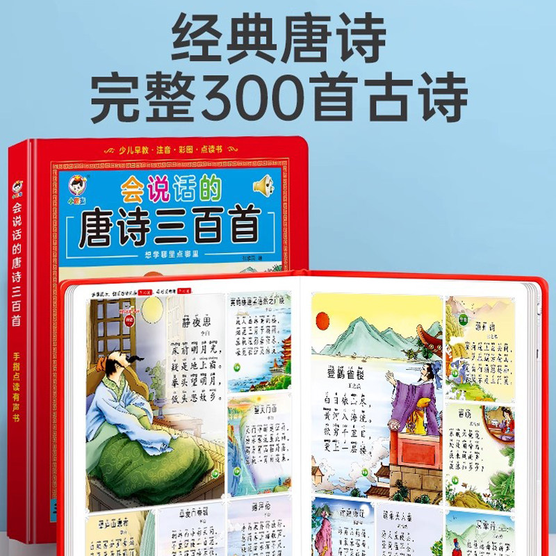 会说话的唐诗三百首点读发声书有声古诗学习机幼儿童早教益智玩具,淘宝优惠券,粉丝福利购,淘宝优惠卷