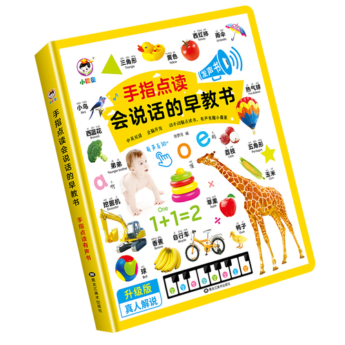 会说话的早教有声书启蒙认知手指点读发声书婴幼儿学说话有声读物