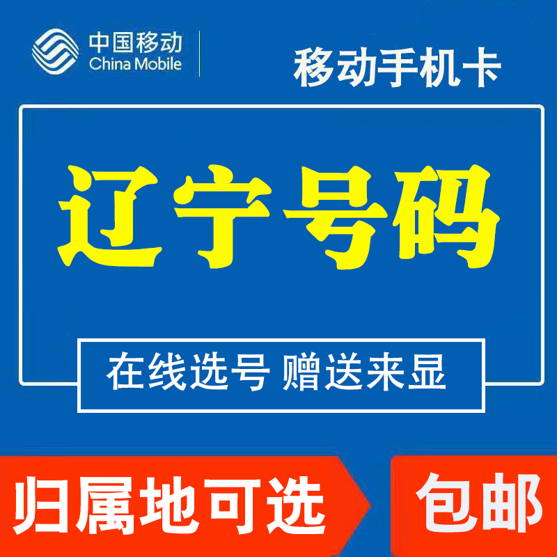 辽宁盘锦移动电话卡手机4G流量上网卡大王卡低月租套餐国内无漫游 - 图0