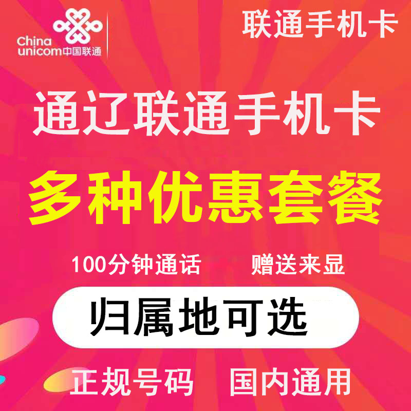 内蒙古通辽联通卡流量卡手机电话卡4G流量上网卡大王卡低月租号码-图0