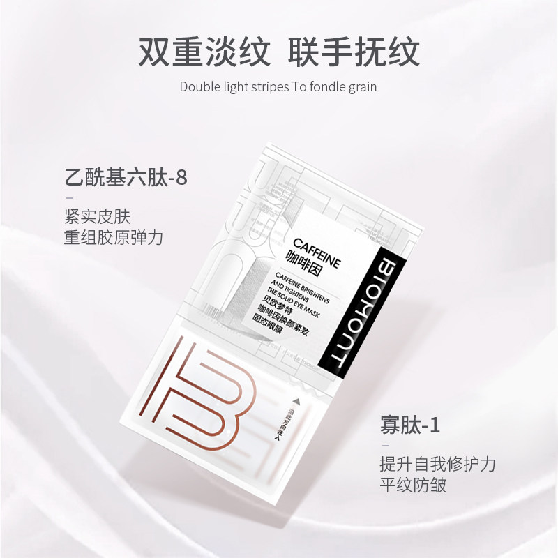 biomont /贝欧梦特咖啡因补水眼膜 贝欧梦特眼膜