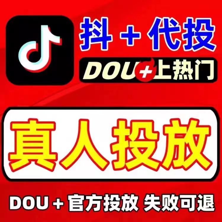 抖音快手DOU+抖加代投dou上热门快速dy流量ks引推流服务视频图集 - 图2