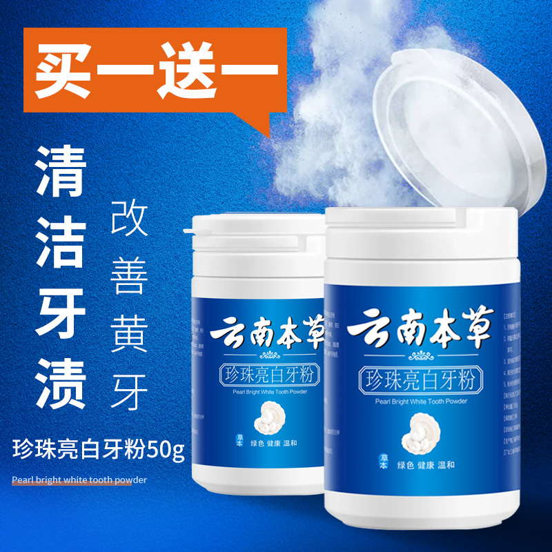 法琅旗舰店云南本草牙粉去黄洗白亮白去除口臭牙结石牙垢洗牙粉非变美白牙齿0