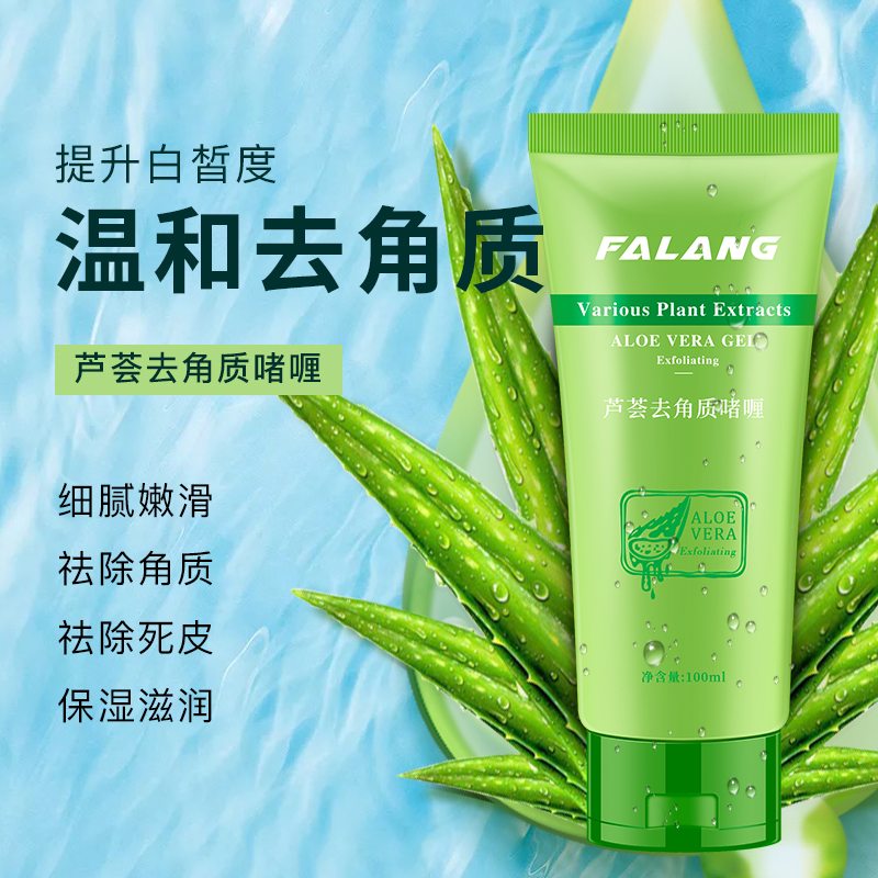 法琅旗舰店芦荟去角质啫喱面部死皮鸡皮脸部清洁收缩毛孔全身去黑头磨砂膏女2