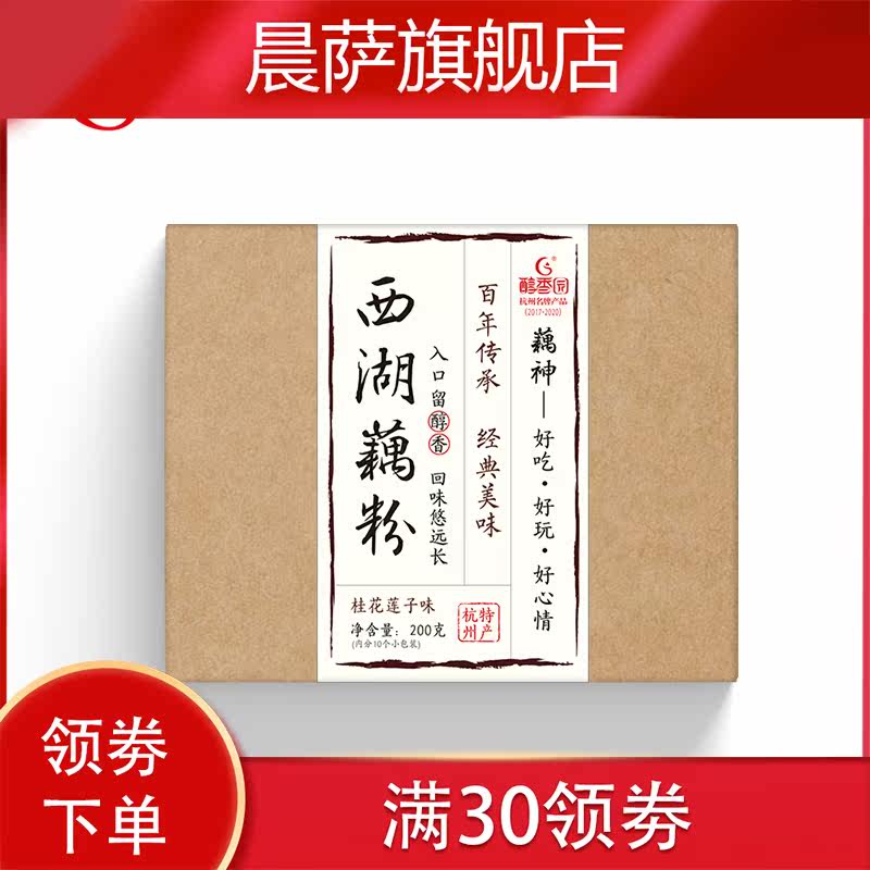 杭州特产速溶桂花莲子味西湖藕粉 晨萨藕粉