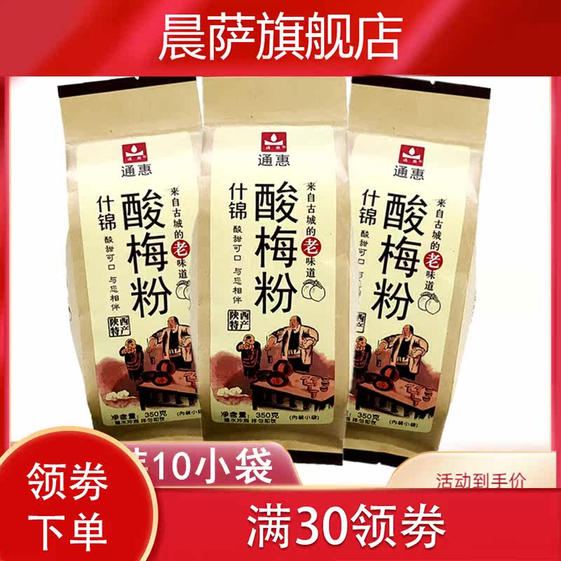 新款酸梅粉0g*3袋装陕西特产粉纸 晨萨酸梅粉