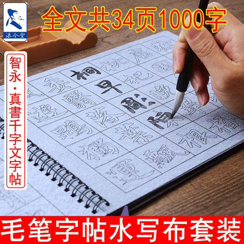 智永真书千字文描红毛笔字帖水写布套装 成人初学者楷书临摹本练字帖学生练习书法水洗布万次水写练字布速干 - 图2
