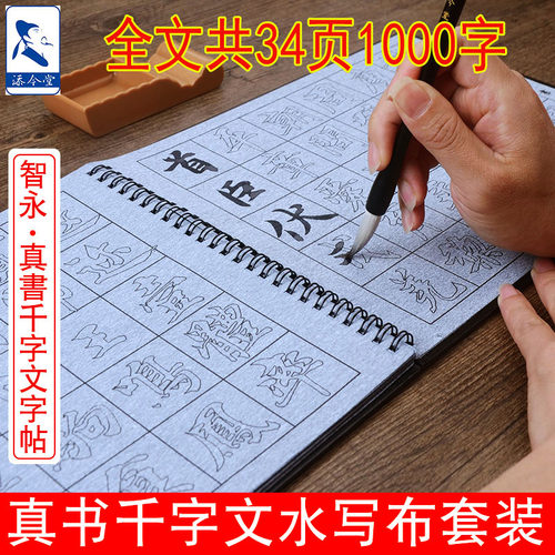 智永真书千字文描红毛笔字帖水写布套装 成人初学者楷书临摹本练字帖学生练习书法水洗布万次水写练字布速干 - 图1